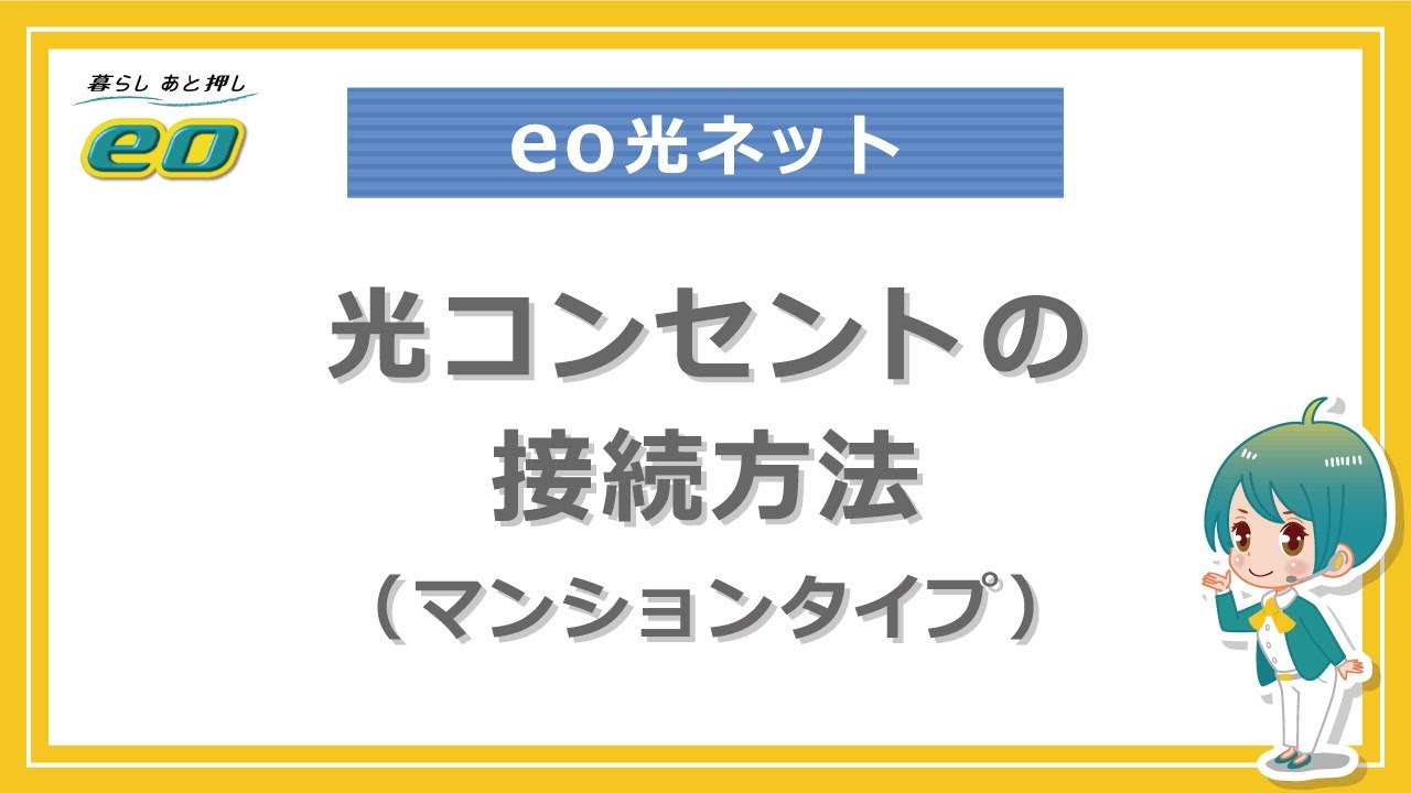 光コンセントの接続方法 マンションタイプ タイプb Youtube