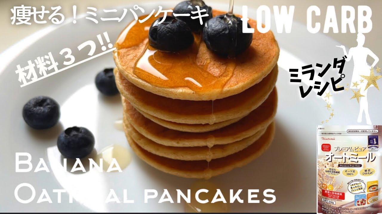 ダイエット 材料３つだけ オートミールバナナパンケーキ作り方 簡単 ミランダ風パンケーキ Low Carb Gluten Free Oatmeal Banana Pancakes Youtube