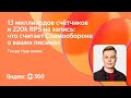 13 млрд счётчиков и 220 000 RPS на запись: Спамооборона | Тимур Нургалиев, Яндекс 360
