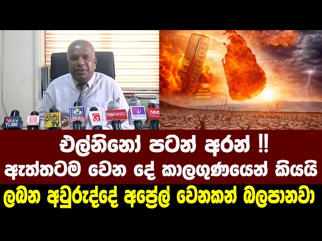 එල්නිනෝ පටන් අරන් !! ඇත්තටම වෙන දේ කාලගුණයෙන් කියයි