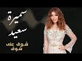 شوق على شوق سميرة سعيد 