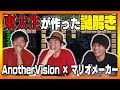 【マリオ×謎解き】東大生が作った謎解きコースがガチで凄すぎた！【マリオメーカー × AnotherVision】