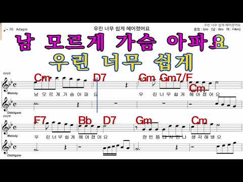 우린너무쉽게헤어졌어요  최진희   가수처럼 엠알로  악보  노래 하기  여 원키  Gm