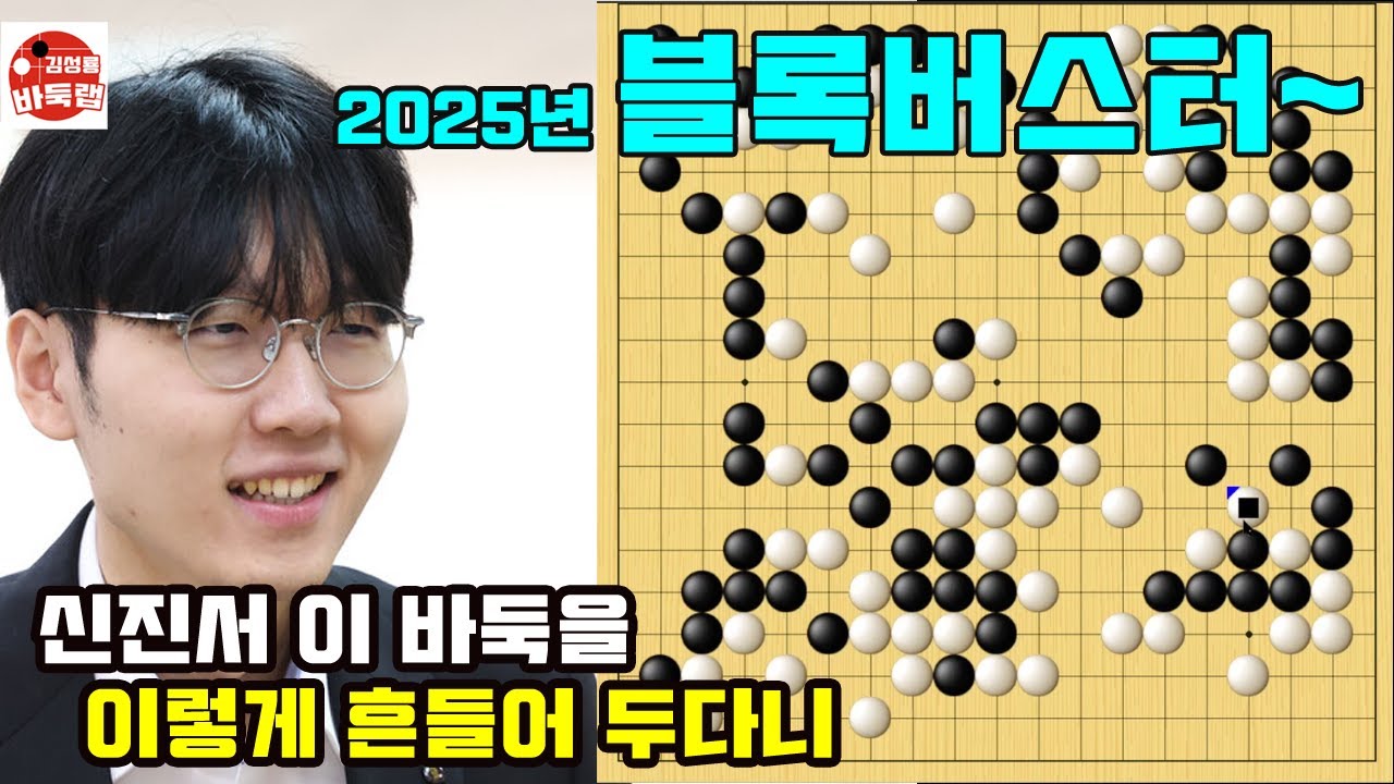 [신진서 덕에 블록버스터 바둑 경기를 다 보네~] 제1회 쏘팔코사놀배 2라운드 #신진서 vs 쉬하오훙  #김성룡바둑랩 #바둑