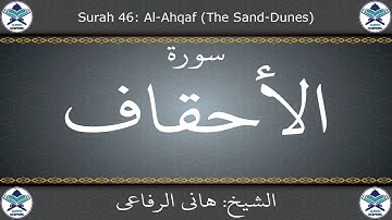 القرآن الكريم بصوت هاني الرفاعي - سورة الأحقاف