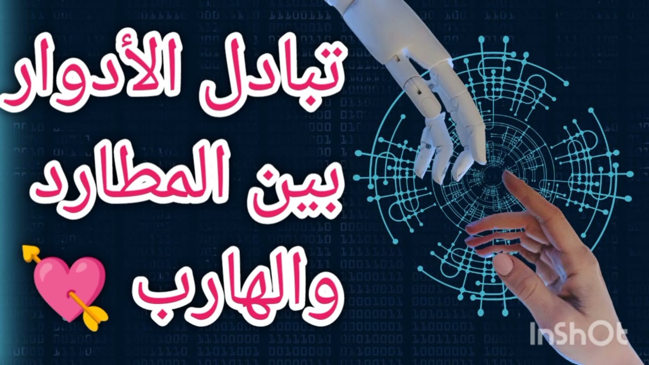 تبادل الأدوار بين المطارد والهارب💘 واخيرا يا مطارد أصبحت 🏃