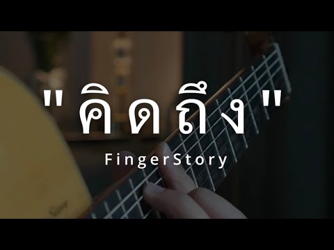 คิดถึง [ลิเดีย] - FingerStory