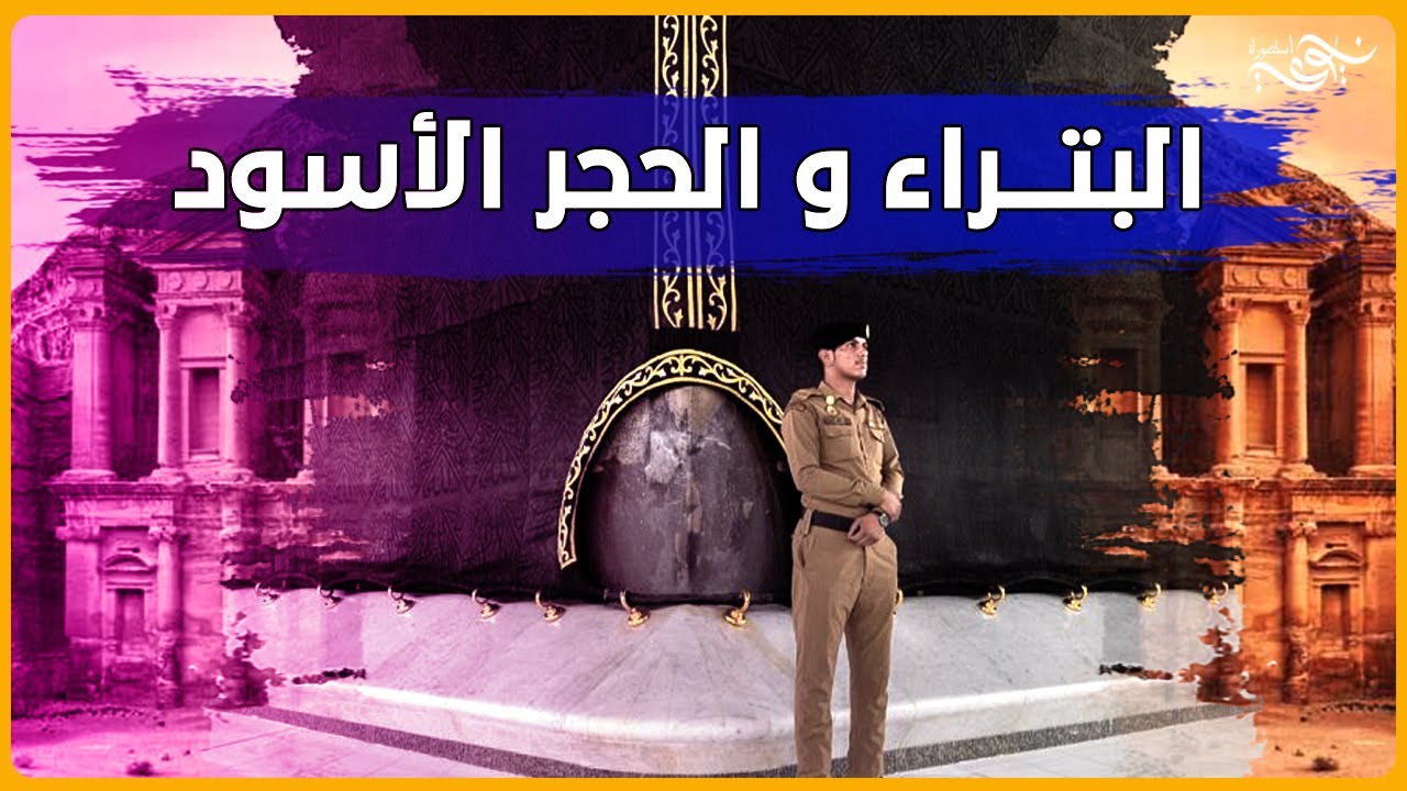 البتـــراء و الحجر الأسود