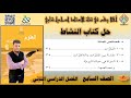 حل كتاب النشاط الوحدة 8 الفلزات مقارنة بين الفلزات واللافلزات المواد في حياتنا الصف السابع الفصل2 حل كتاب النشاط الوحدة 8 الفلزات مقارنة بين الفلزات واللافلزات المواد في حياتنا الصف السابع الفصل2