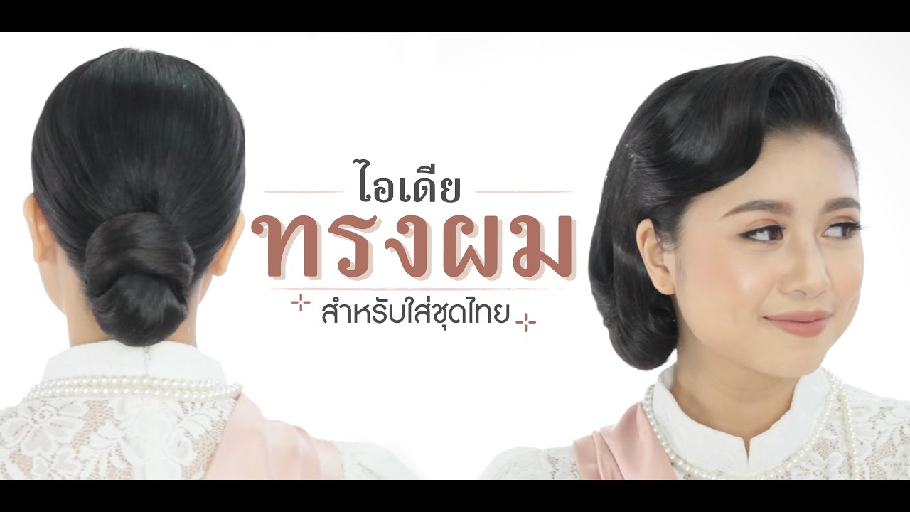 ไอเดียทรงผมสำหรับใส่ชุดไทย | Wongnai Beauty - Youtube