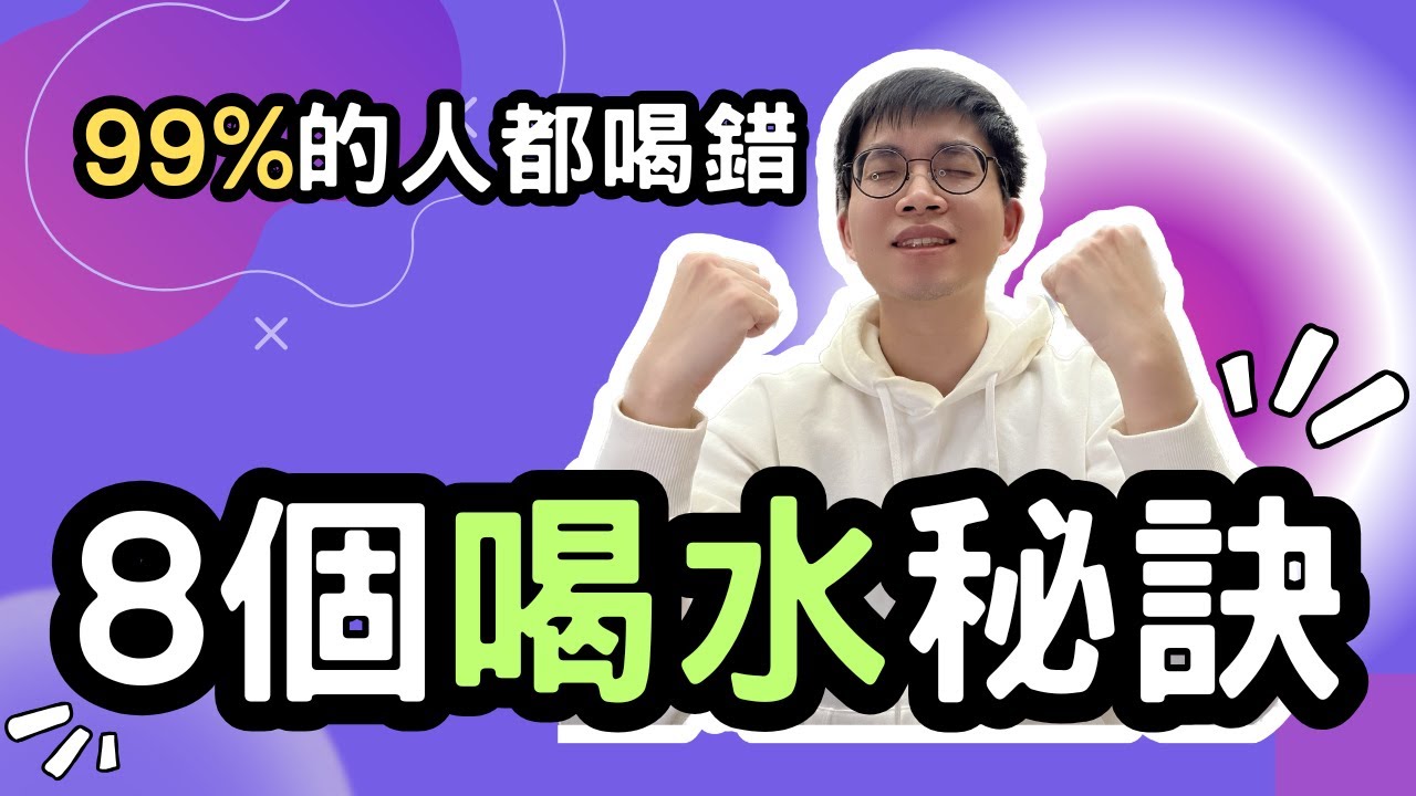 99%的人水都喝錯？8個喝水秘訣，讓你7天脫胎換骨！