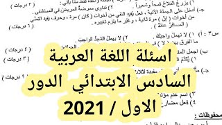 اسئلة اللغة العربية السادس الابتدائي  الدور الاول / 2021