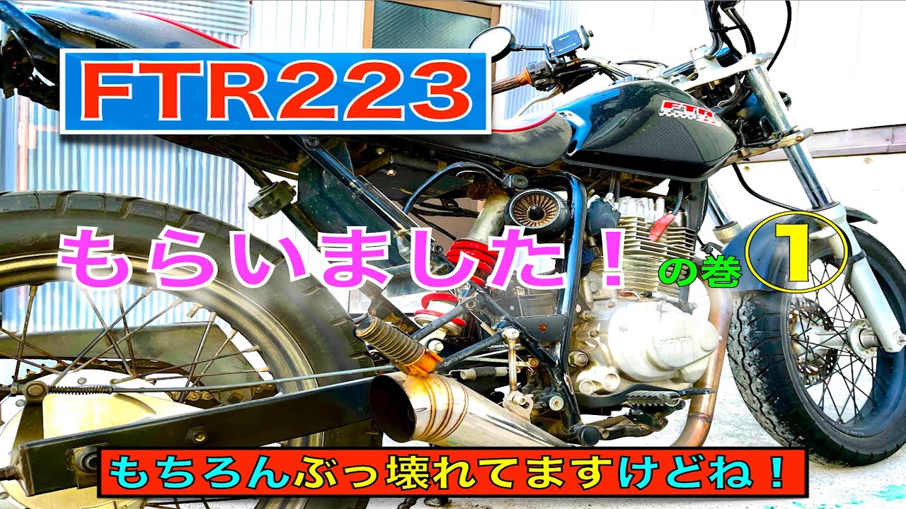 FTRを頂きましたのでがんばってみます！①