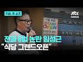 '전과 6범 논란' 임성근, 파주에 대형 식당 개업…"심학산서 기다려"｜지금 이 쇼츠 Mp3 Song