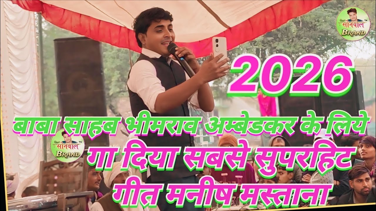 बाबा साहब भीमराव अम्बेडकर के लिये गा दिया सबसे सुपरहिट गीत~~ मनीष~~मस्ताना~~2026 sonwal brand live 
