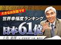 【G7最下位】日本人は本当に不幸なのか? #幸福度ランキング #日本 #福田恆存