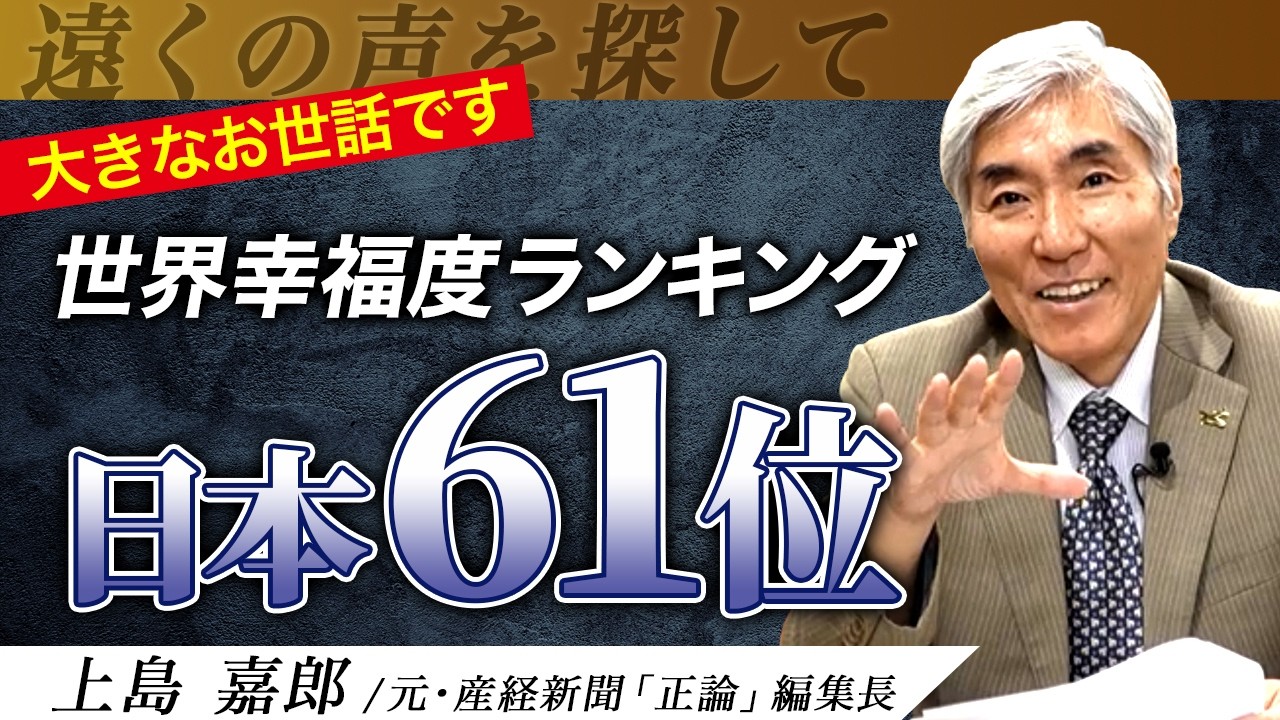 【G7最下位】日本人は本当に不幸なのか? #幸福度ランキング #日本 #福田恆存