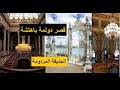 قصر دولمة باهتشة المستنقع المردوم الذي حوله السلطان عبد المجيد لتحفة معمارية ينافس بها فرساي