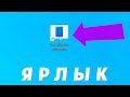 Как создать ярлык для завершения зависших приложений Windows 11