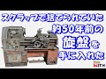 捨てられていた50年前の旋盤を修理してガレージに置いた件 Old lathe restoration