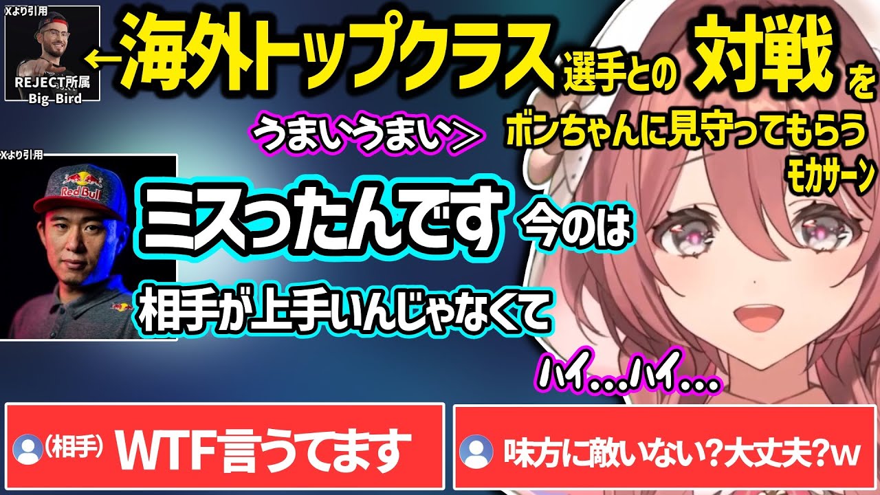 【スト６】海外プロ（Big Bird）との対戦会で上手すぎるプレイに驚いたり、ボンちゃんのアドバイスにしなしなになるモカサーンｗ【甘結もか/ぶいすぽ】