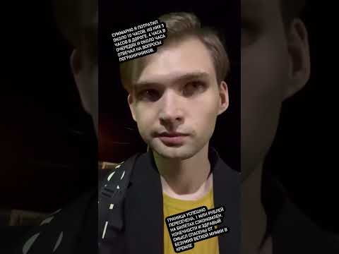 Как я вернулся в Россию и сбежал пешком через границу из-за мобилизации уже спустя неделю