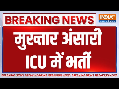 Breaking News: बांदा जेल में बंद Mukhtar Ansari की तबियत बिगड़ी, ICU में भर्ती - INDIATV