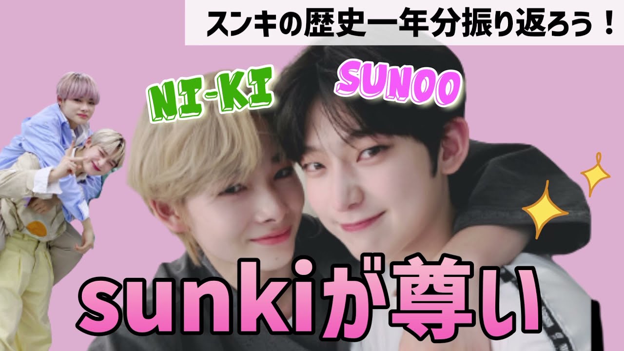 【sunkiの歴史】デビューからのsunkiまとめたら尊かった【ENHYPEN/日本語字幕/엔하이픈】