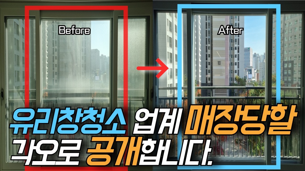 유리창 청소, 업계 고수들이 500만원 받고 가르치는 절대 실패 없는 거실통창청소 세팅법