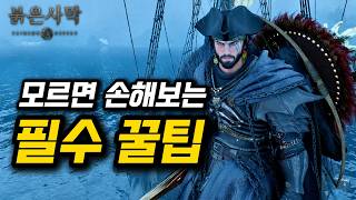 15 Must-Know Tips and Strategies You'll Regret Not Knowing [Crimson Desert]