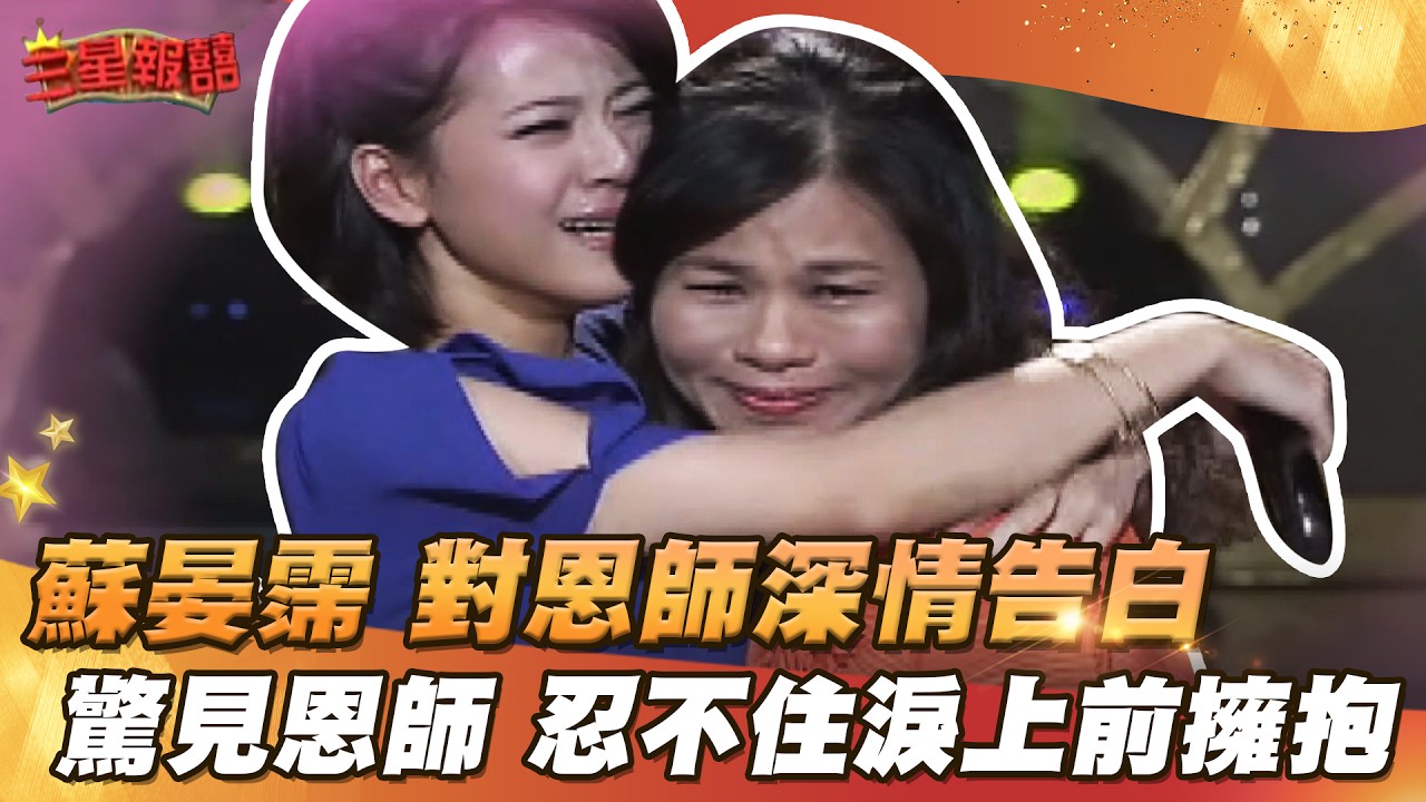 【三星報囍】蘇晏霈求學受挫失去自信？！多虧老師幫助使她重捨信心！│2023.10. 14 Triple Happiness @FTV_Show