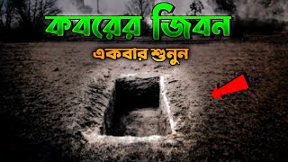 কবরের প্রথম রাত  | কবরের প্রথম রাত কেমন হবে? | আপনার সাথে যা ঘটবে | Saa Deen