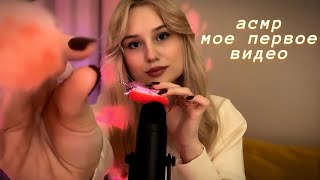 Моё первое асмр видео • визуальные триггеры и звуки рта 🌙👄 