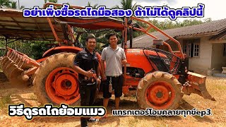 รถ6ปี3800ชม.คูโบต้ามือสองต้องเช็คจุดไหนบ้าง?แทรกเตอร์โอมคลายทุกข์ตอนที่3