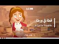 مسلسل الرهيبين الحلقة 5 قطة في ورطة