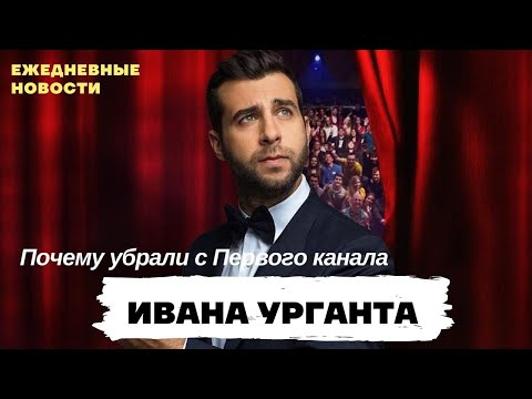 Почему Ивана Урганта убрали с Первого канала