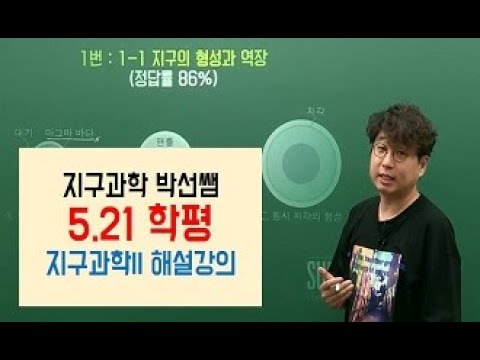 [메가스터디] 지구과학 박선쌤 - [<strong>5.21</strong> 학평] 지구과학ll 해설강의