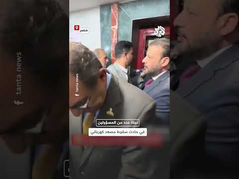 شاهد لحظة إخراج محافظ الغربية وقيادات حزبية بعد سقوط مصعد المستشفى