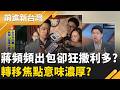 蔣用小確幸蓋市政缺失?vs.沈伯洋直擊市民真正需求... 柯蔣聯手酸"大台北天際線"! 另類"藍白合"圍剿沈?｜周楷 主持｜【前進新台灣 精彩】20260609｜三立新聞台