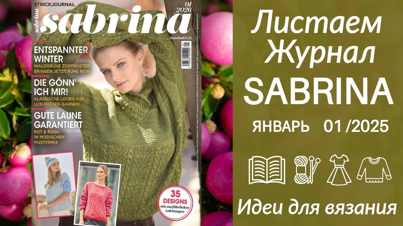 ОБЗОР ЖУРНАЛА САБРИНА ❄️ ЯНВАРЬ 2026 - Листаем журнал, модели для ЗИМЫ + СХЕМЫ / Ажур / Косы