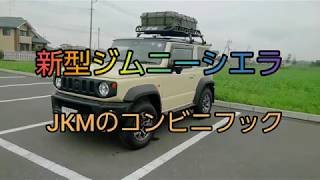 新型ジムニーシエラ　JKMのコンビニフックをつけてみた