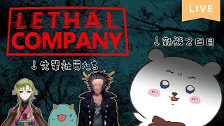 【Lethal Company】慣れたと思ったころが一番危ない #春無ギャピ