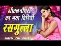 Sheetal Chaudhary New Song | Rasgulla | Latest Haryanvi Songs Haryanavi | Rathore Cassettes