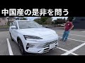 中国の車と国産車との違いを、整備士歴43年の熟練整備士が乗って判断します
