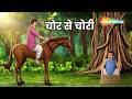 Anokhi Kahaniyan : चोर से चोरी | Chor Se Chori   - EP 1277 |  ⁨@shemarookids⁩