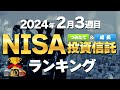 【NISA】投資信託人気ランキングベスト10（2024年2月3週目SBI証券）