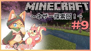 【マインクラフト】仲良し２匹のMinecraft生活録#9～ぬこもか視点～【ケモノVtuber】