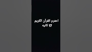 احترم القرآن الكريم ثانيه