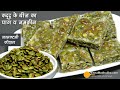 जन्माष्टमी उत्सव-कद्दू के बीज का पाग व नमकीन-झटपट रेसिपी-Fasting Snack Pumpkin Seeds Paag & Namkeen