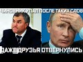 Володин! Народ скоро за вилки возмется! Трагическая тишина